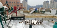 頂樓漏水該怎么辦？