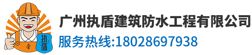 廣州執(zhí)盾建筑防水工程有限公司